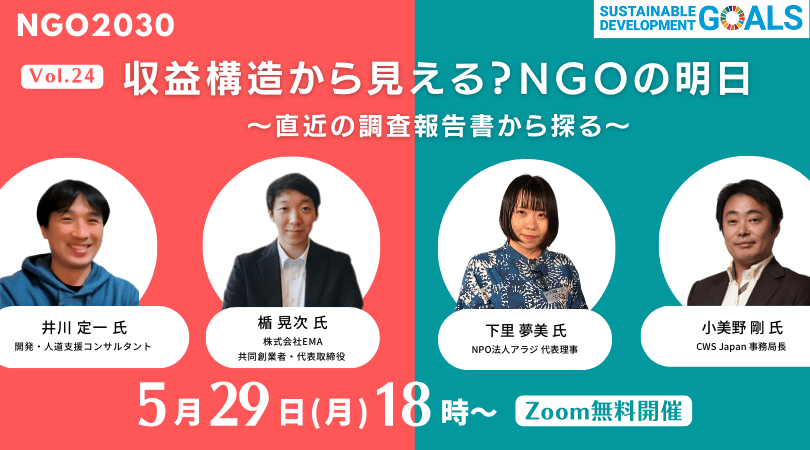 2023年5月29日開催 NGO2030ウェビナー Vol.24「収益構造から見える？NGOの明日～直近の調査報告書から探る～」