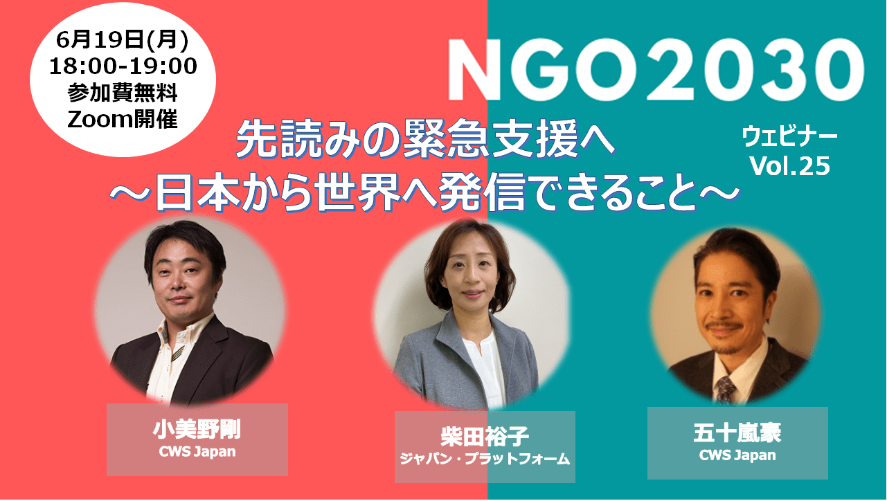 2023年6月19日開催 NGO2030ウェビナー Vol.25「先読みの緊急支援へ〜日本から世界へ発信できること〜」