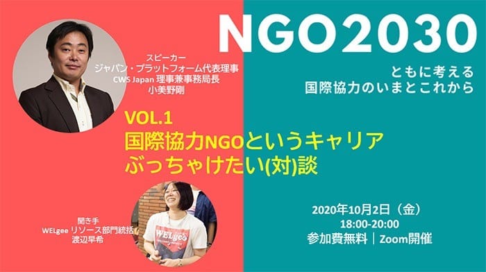 10月2日開催「NGO2030 ～ともに考える国際協力のいまとこれから Vol.1 国際協力NGOというキャリアぶっちゃけたい（対）談」オンラインイベント