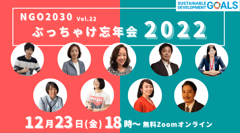 2022年12月23日開催 NGO2030ウェビナー Vol.22「NGO2030ぶっちゃけ忘年会2022」