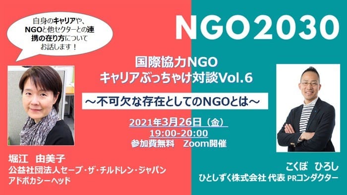 3月26日開催「NGO2030～国際協力NGOキャリアぶっちゃけ対談Vol.6　★不可欠な存在としてのNGOとは」