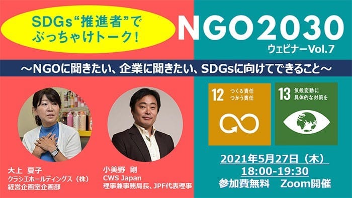 5月27日開催 NGO2030ウェビナーvol.7「SDGs"推進者"でぶっちゃけトーク！～NGOに聞きたい、企業に聞きたい、SDGsに向けてできること～」