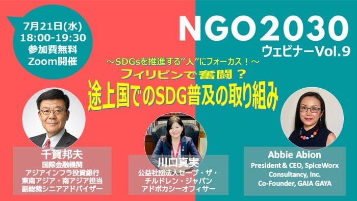 7月21日開催 NGO2030ウェビナーvol.9 SDGsの"推進者"でぶっちゃけトーク！　「SDGsを推進する"人"にフォーカス！：フィリピンで奮闘？ 途上国SDG普及の取り組み」