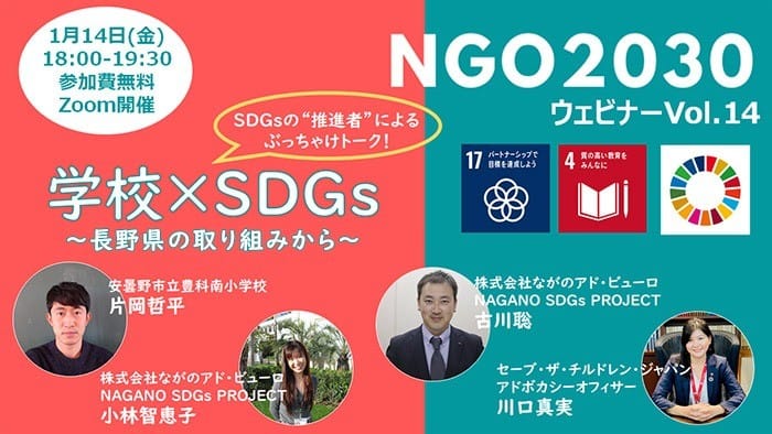 1月14日開催 NGO2030ウェビナーvol.14 SDGsの"推進者"でぶっちゃけトーク「学校×SDGs　～長野県の取り組みから～」