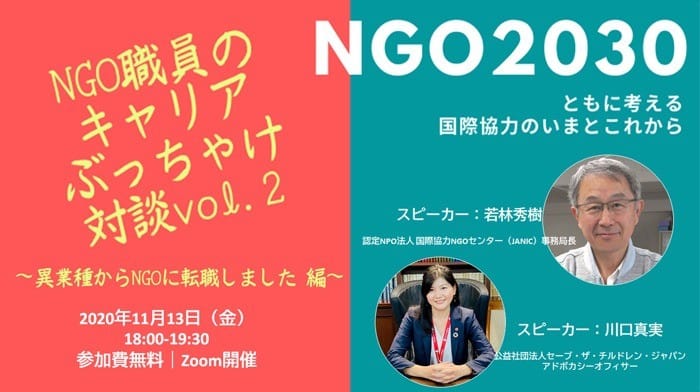 11月13日開催「NGO2030 ～ともに考える国際協力のいまとこれからVol.2　NGO職員のキャリアぶっちゃけ対談★異業種からNGOに転職しました編」オンラインイベント