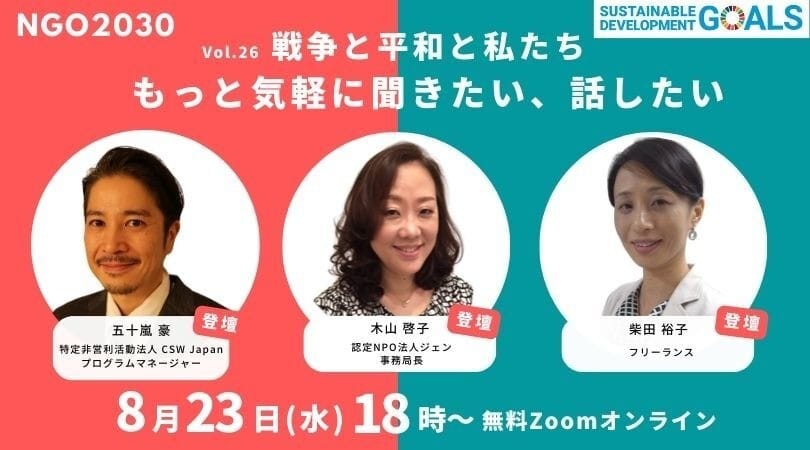 2023年８月23日開催NGO2030ウェビナーVol.26 「戦争と平和と私たち　〜もっと気軽に聞きたい、話したい〜」