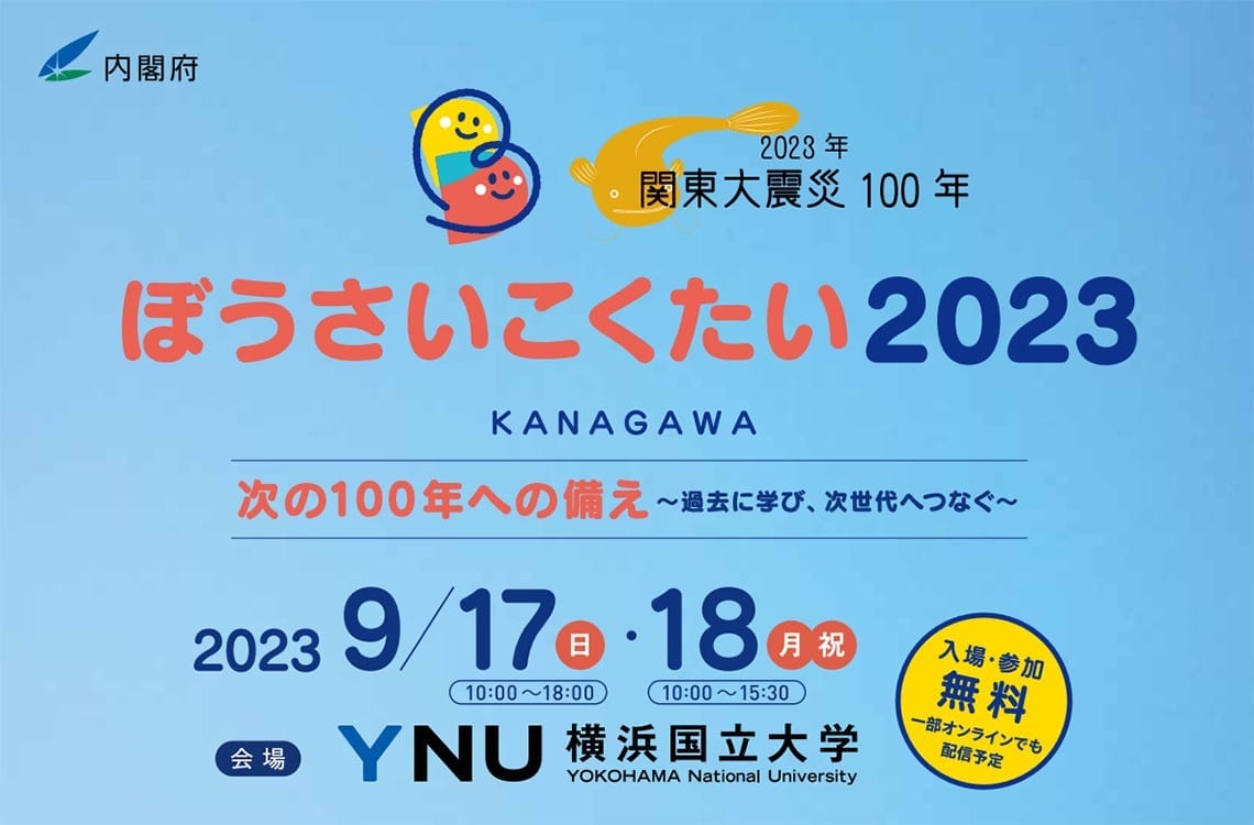 ぼうさいこくたい2023のセッションに参加します