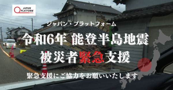 緊急オンライン開催1/10 14時～「令和6年能登半島地震被災者支援」プログラム説明会