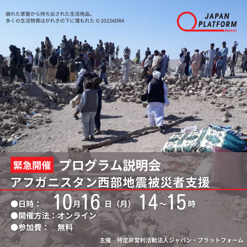 アフガニスタン西部地震被災者支援 説明会を開催しました