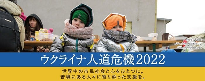 「ウクライナ人道危機2022」のクラウドファンディングを開始しました！