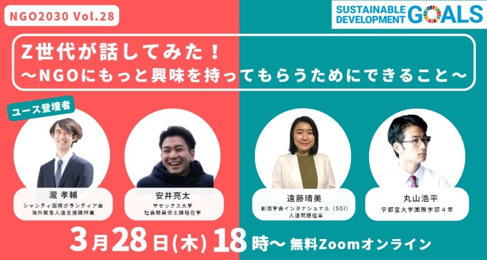 3/28 NGO2030“ユースWG”ウェビナーvol.28 「Z世代が話してみた！～NGOにもっと興味を持ってもらうためにできること～」（2024年3月28日開催）