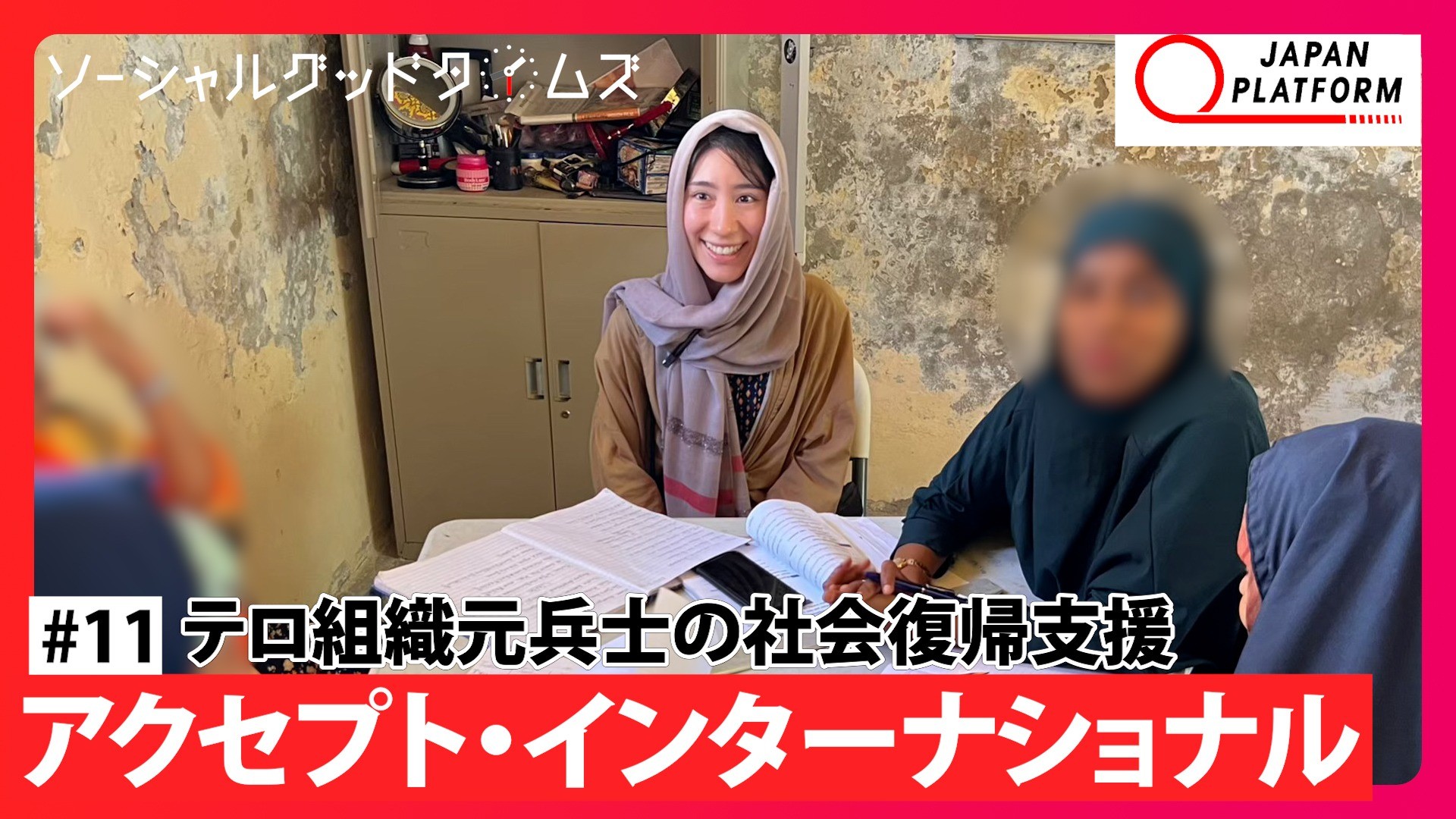 JPF公式YouTube番組「ソーシャルグッド タイムズ」　第11弾 アクセプト・インターナショナル