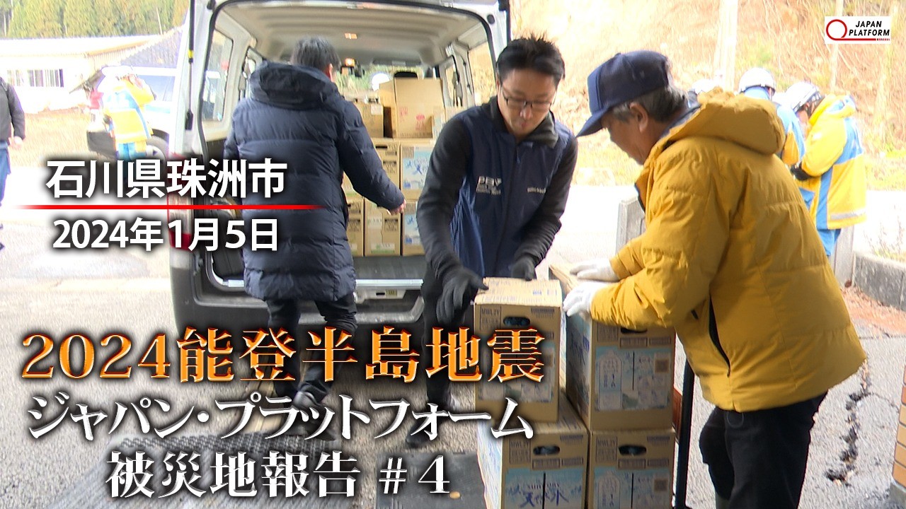 現地の被災状況とJPF加盟NGO支援活動：2024年1月5日 PBV