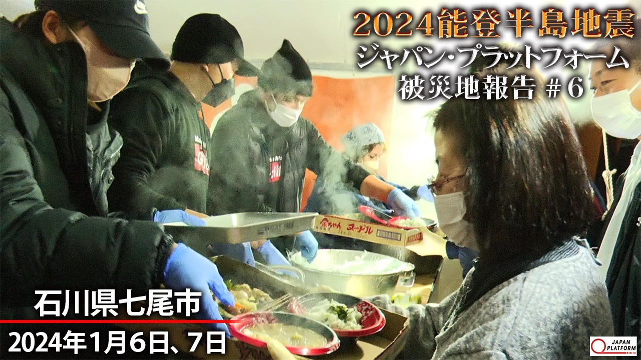 現地の被災状況とJPF加盟NGO支援活動：2024年1月6、7日 2hj