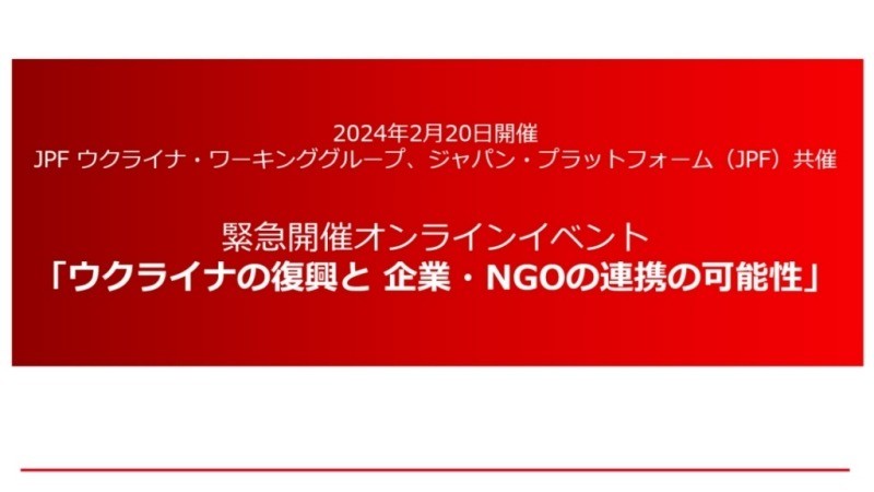 【アーカイブ配信】2/20緊急開催「ウクライナの復興と企業・NGOの連携の可能性」
