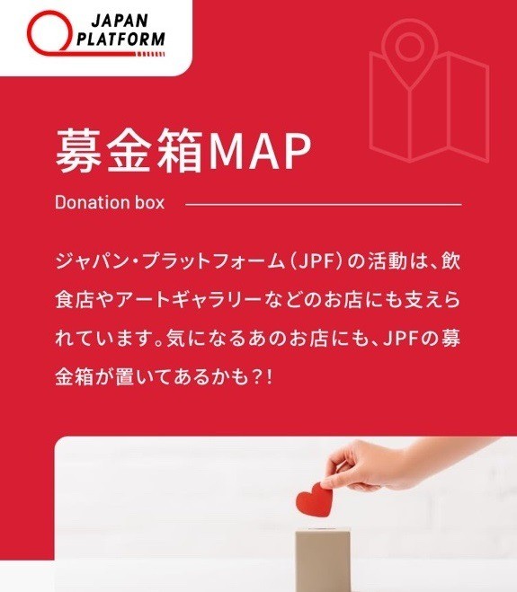 募金箱MAPページを公開しました