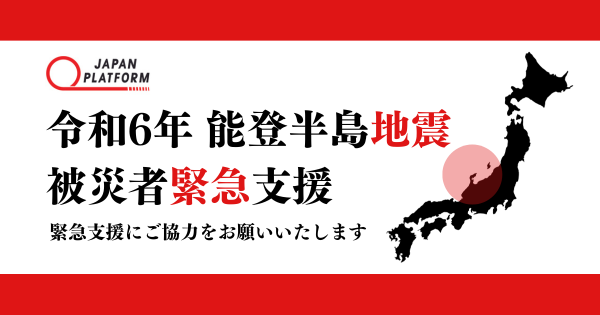 「令和６年能登半島地震 被災者支援」プログラム決定（寄付受付中）