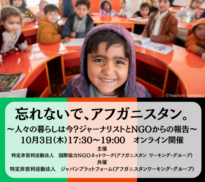 10月3日（木）17:30～「忘れないで、アフガニスタン。」