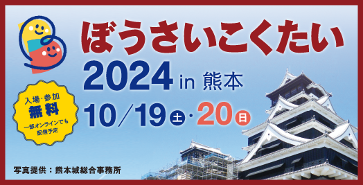 10/19「ぼうさいこくたい2024」のセッションに参加します
