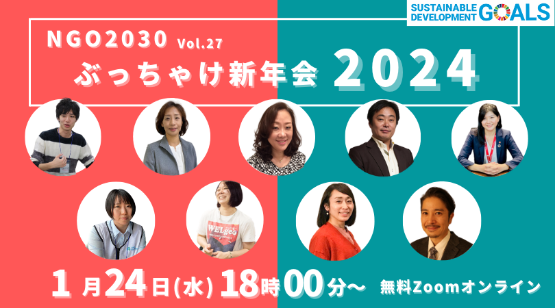 1/24 NGO2030ウェビナーVol.27 「NGO2030ぶっちゃけ新年会～2024～」