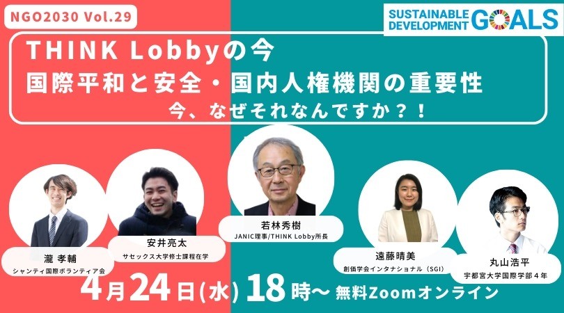4/24 NGO2030ウェビナーVol.29「THINK Lobbyの今 ～国際平和と安全・国内人権機関の重要性：今、なぜそれなんですか?! ～」