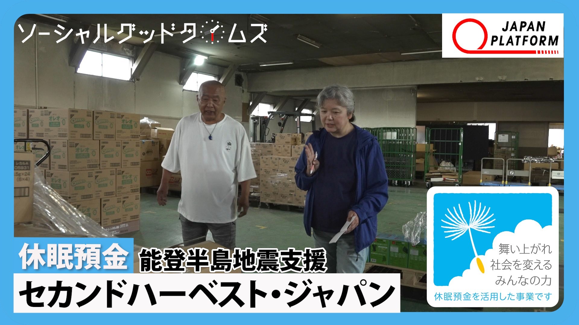【休眠預金活用事業】地域事業部ブログ「能登での支援の状況をYouTubeで公開」
