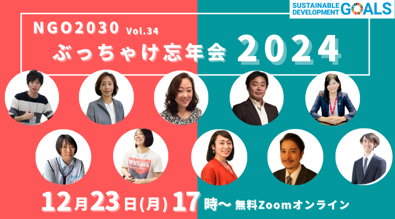 12/23「NGO2030 ぶっちゃけ忘年会2024」（NGO2030 ウェビナーvol.34）