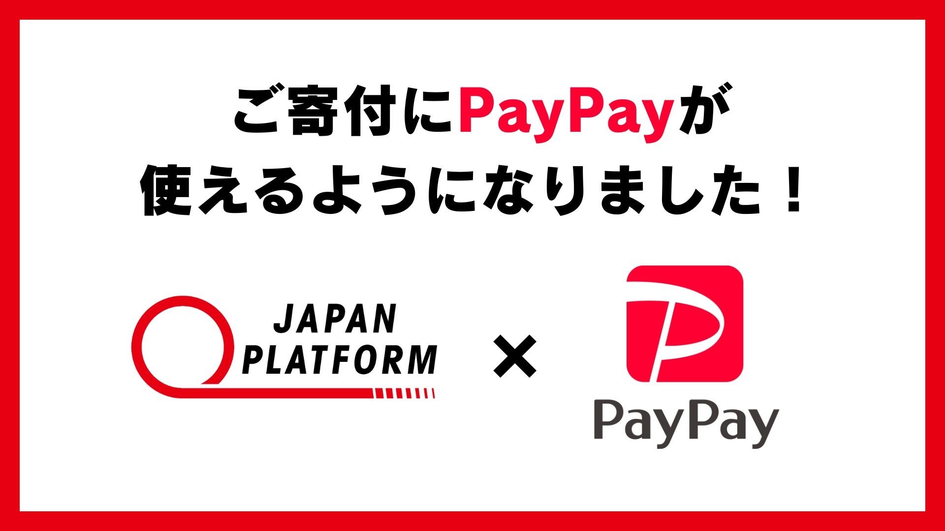 ご寄付にPayPayが使えるようになりました