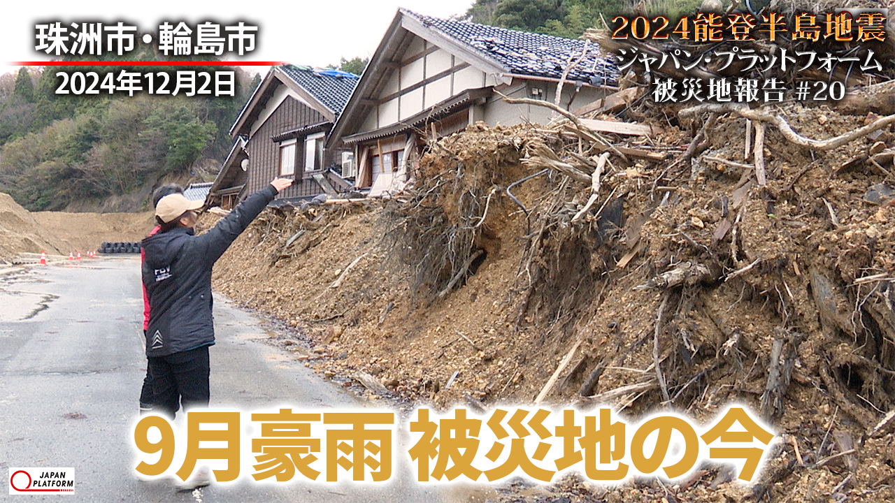 「能登半島地震JPF被災地報告」#18 #19 #20 YouTubeで公開