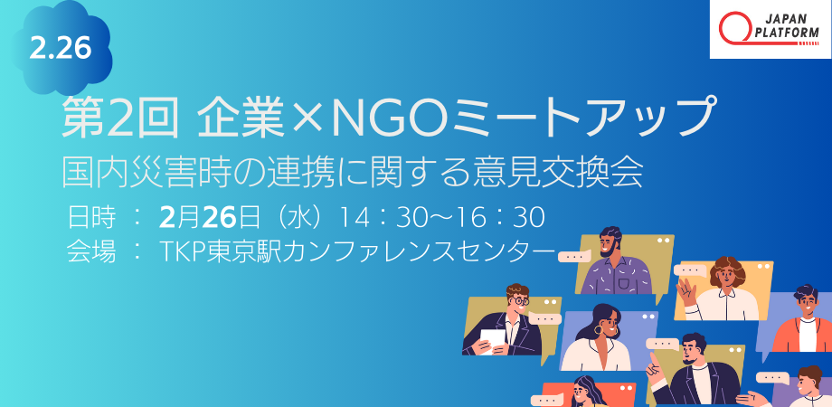 2/26　第2回企業×NGOミートアップ　国内災害時の連携に関する意見交換会　開催のお知らせ