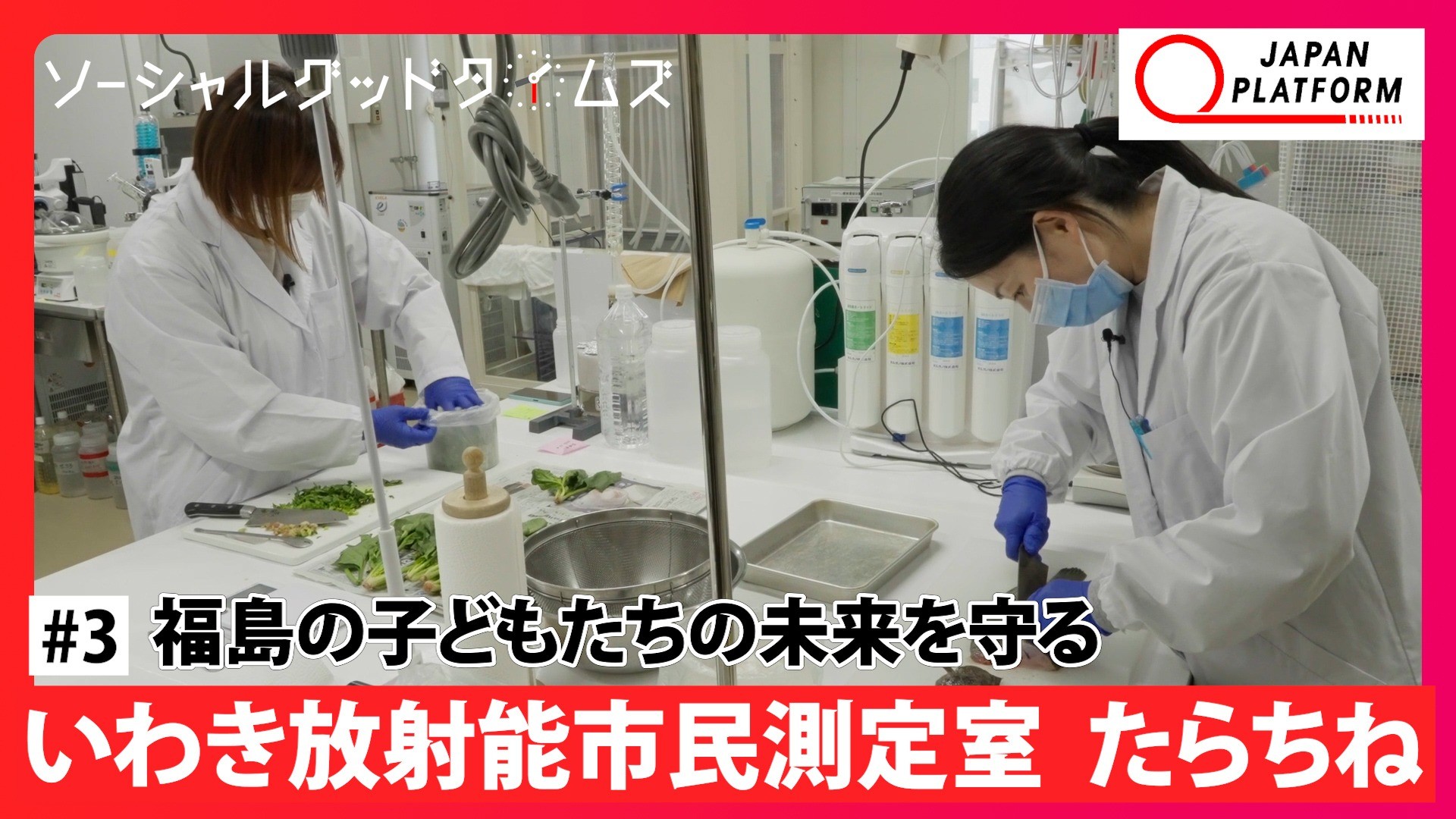福島の子どもたちのために放射能測定