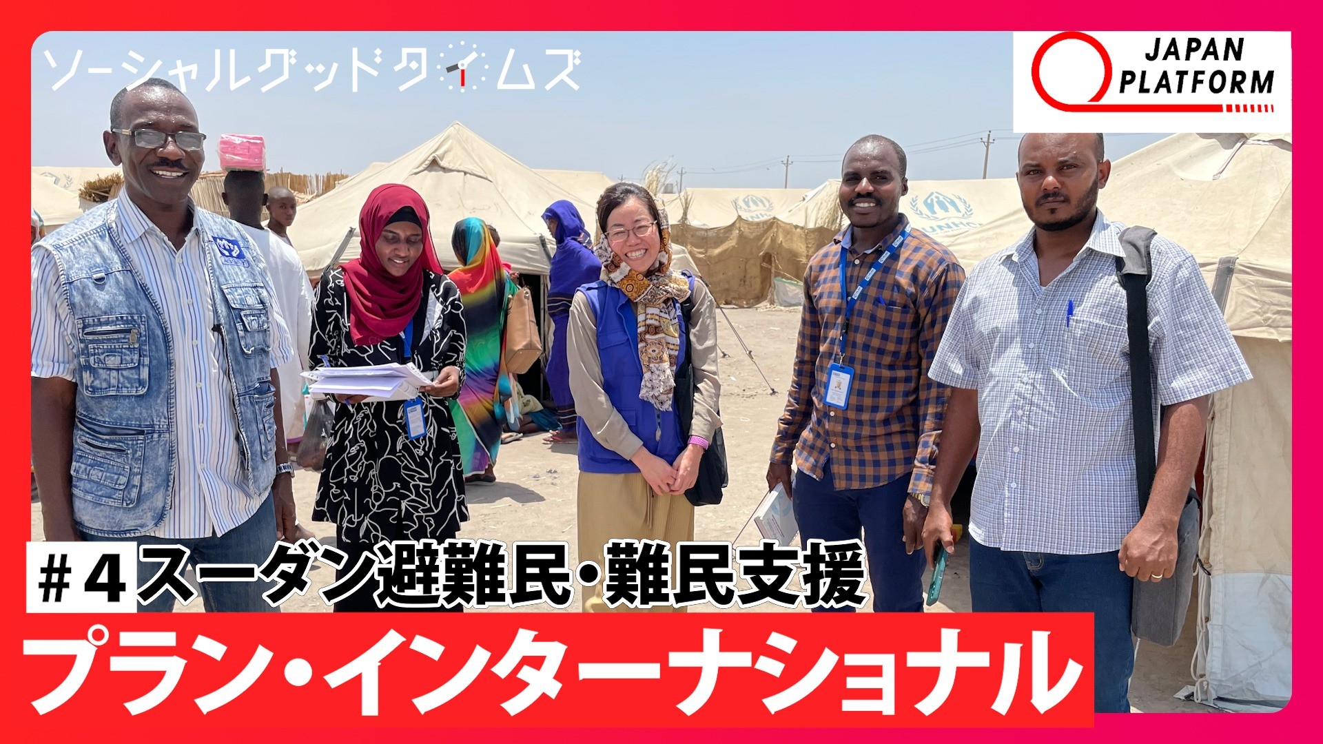 スーダン避難民・難民支援