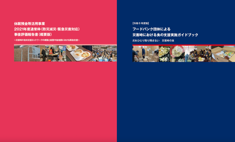 【休眠預金活用事業】地域事業部ブログ「事後評価報告書【概要版】と災害時の食支援ガイドブックを公開しました」