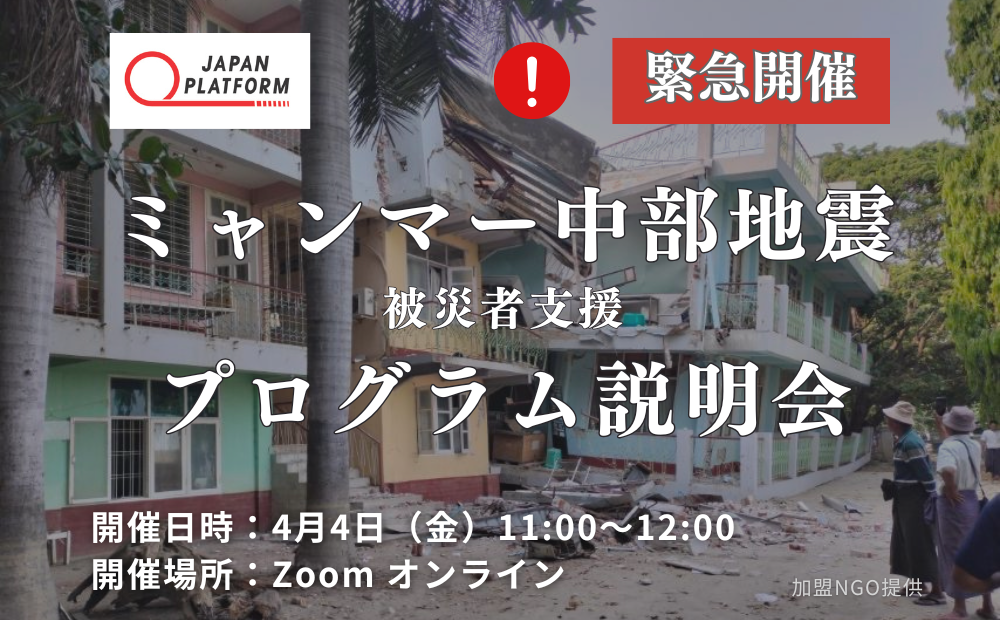 【緊急開催】4月4日「ミャンマー中部地震被災者支援プログラム」 オンライン説明会