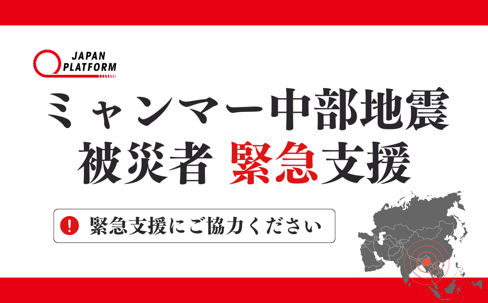 ミャンマー中部地震被災者支援（寄付受付中）