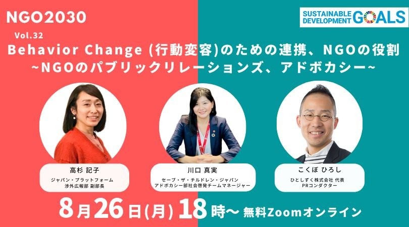 8/26 NGO2030ウェビナーVol.32 「Behavior Change （行動変容）のための連携、NGOの役割：NGOのパブリックリレーションズ、アドボカシー」