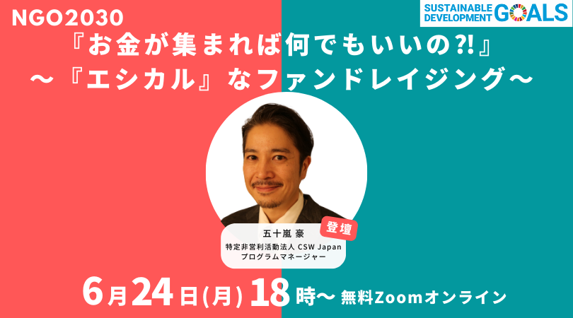 6/24 NGO2030ウェビナーVol.30 「お金が集まれば何でもいいの？！ エシカルなファンドレイジング」