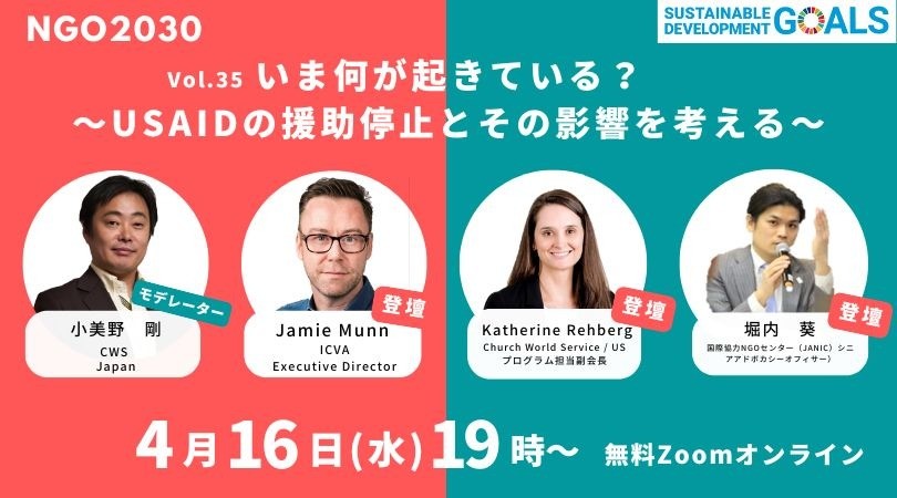 4/16開催「いま何が起きている？ ～USAIDの援助停止とその影響を考える～」（NGO2030 ウェビナーVol.35）