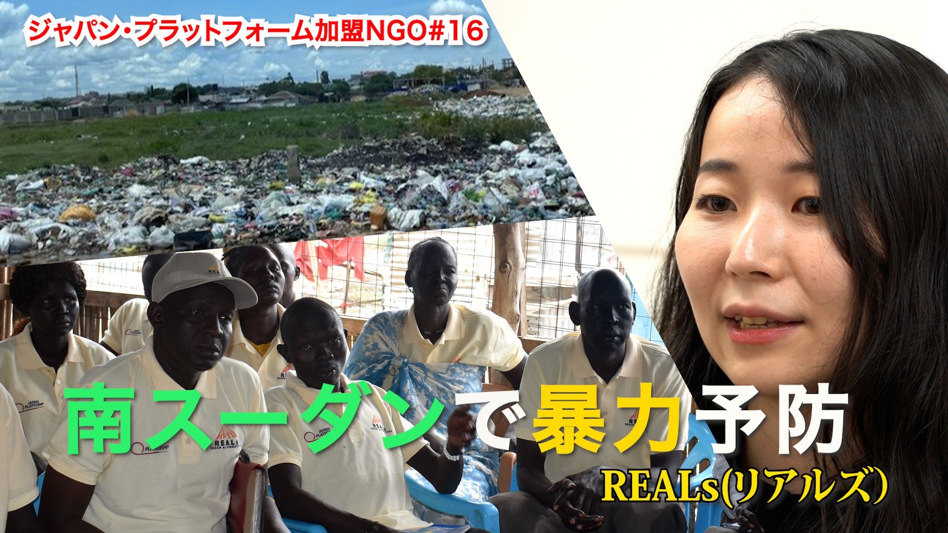公式YouTube「ソーシャルグッド タイムズ」  Reach Alternatives (REALs)「南スーダンでの暴力予防支援」