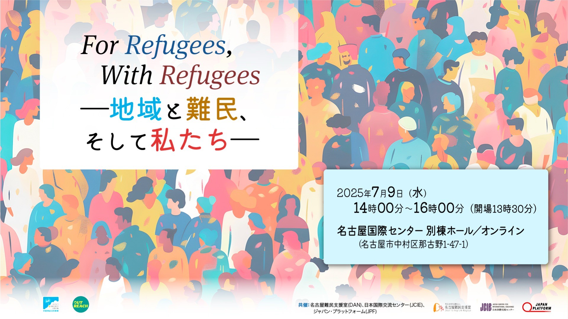 7/9開催 公開シンポジウム「For Refugees, With Refugees―地域と難民、そして私たち」のご案内