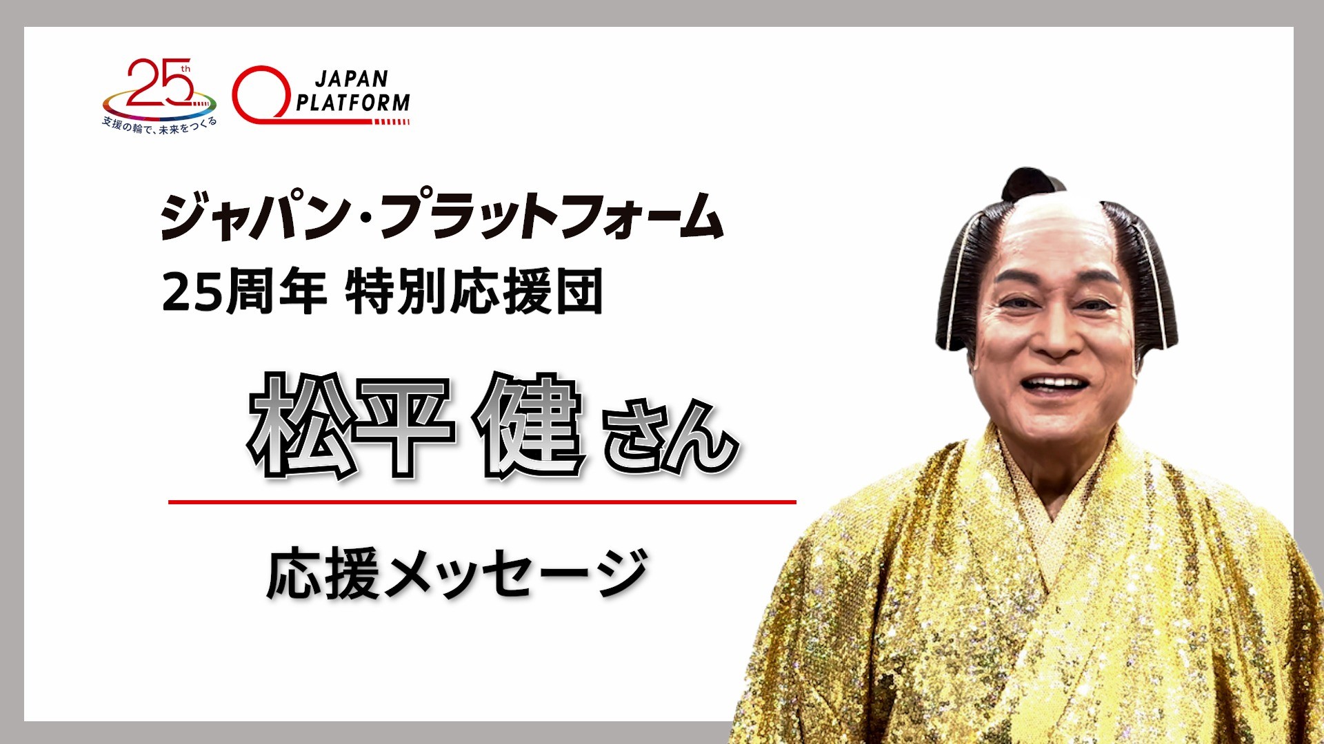 JPF25周年特別応援団 松平 健さん 応援メッセージ