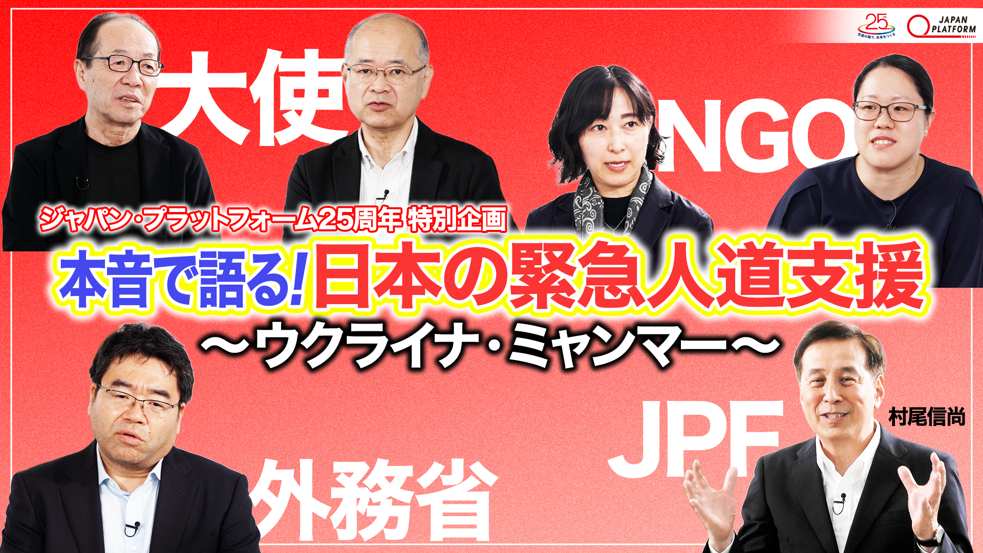 設立25周年YouTube動画シリーズ＃１「JPFの緊急人道支援」