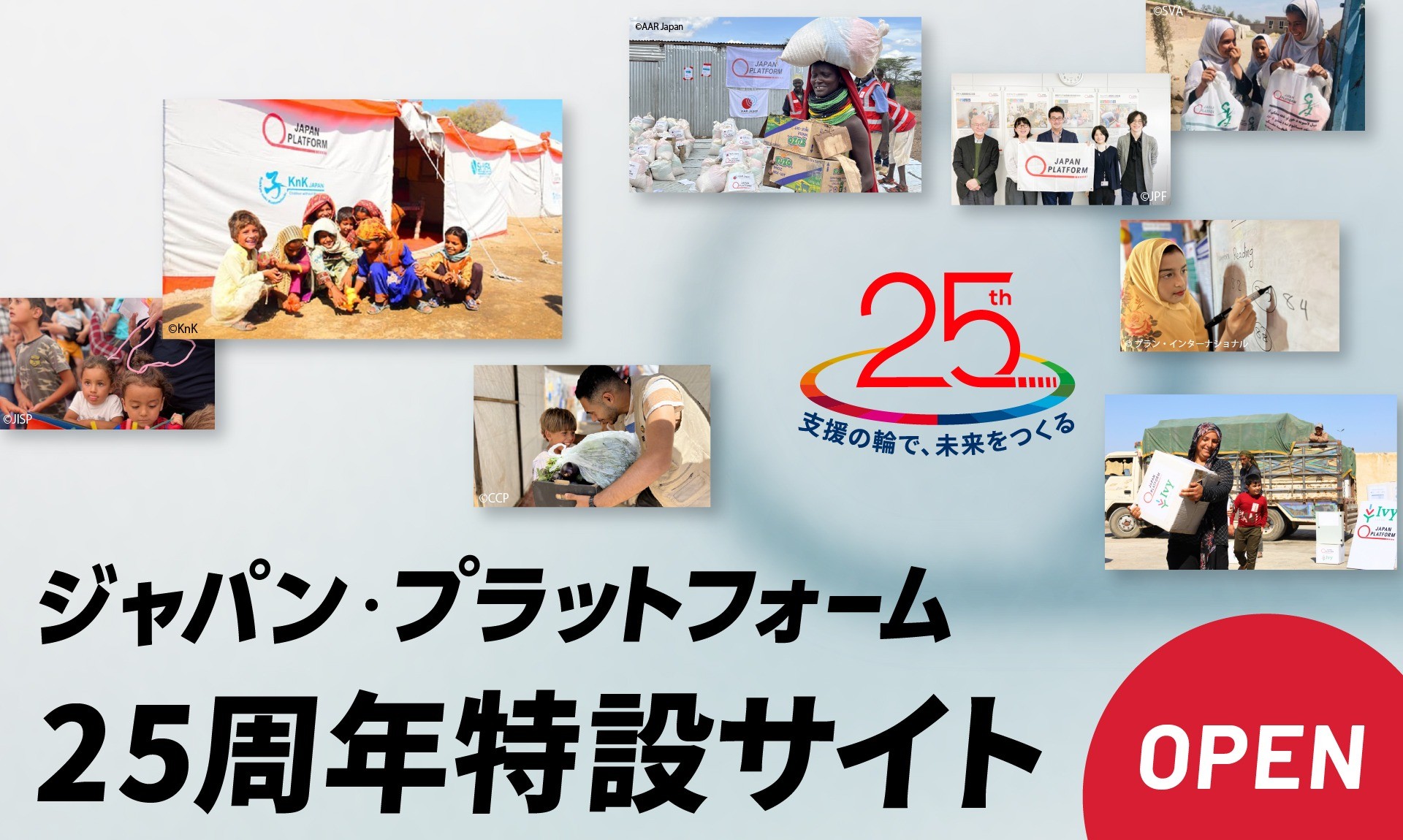 JPF設立25周年特設サイトを公開　“支援の輪で、未来をつくる”マンスリーサポーター募集中