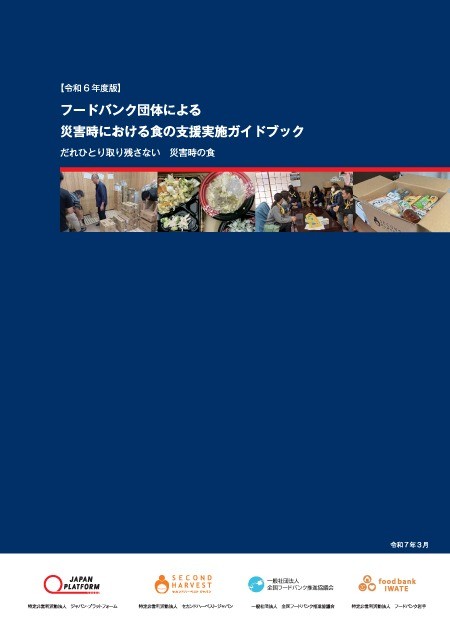 【休眠預金】「災害時の食の支援ガイドブックが内閣府のXで紹介されました」（国内事業部ブログ）