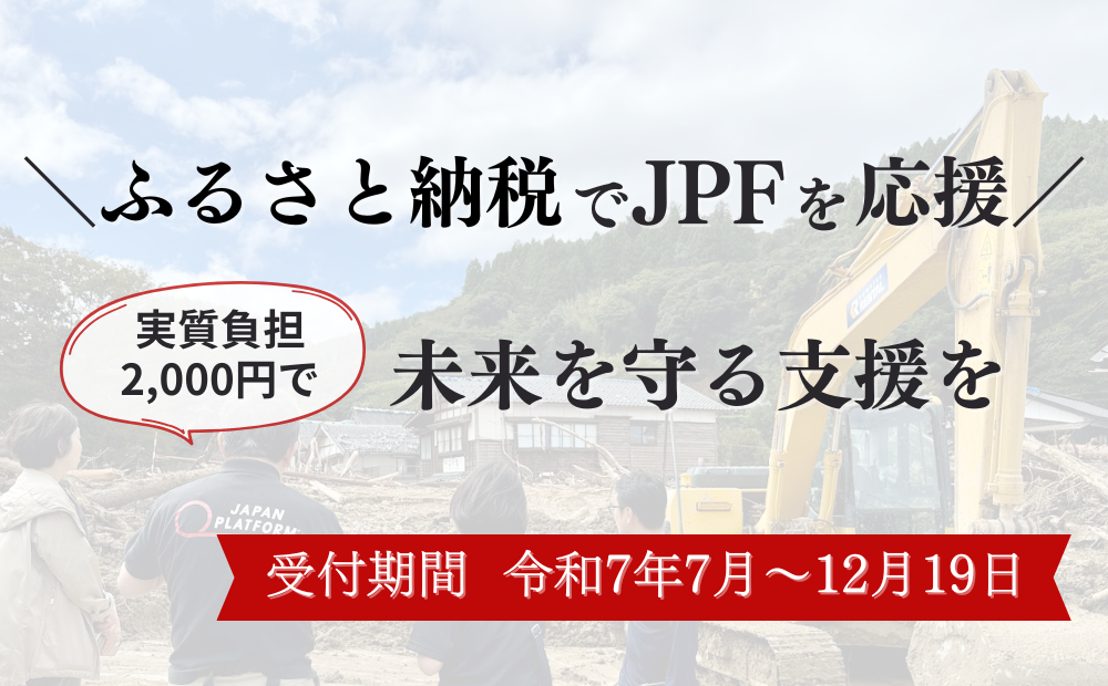 ふるさと納税で寄付ができるようになりました 「千代田から届ける緊急支援」被災者の命を守る緊急災害支援プロジェクト