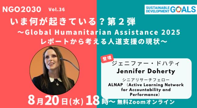 8/20開催「今何が起きている？ 第2弾〜Global Humanitarian Assistance 2025 レポートから考える人道支援の現状〜」（NGO2030 ウェビナーvol.36）