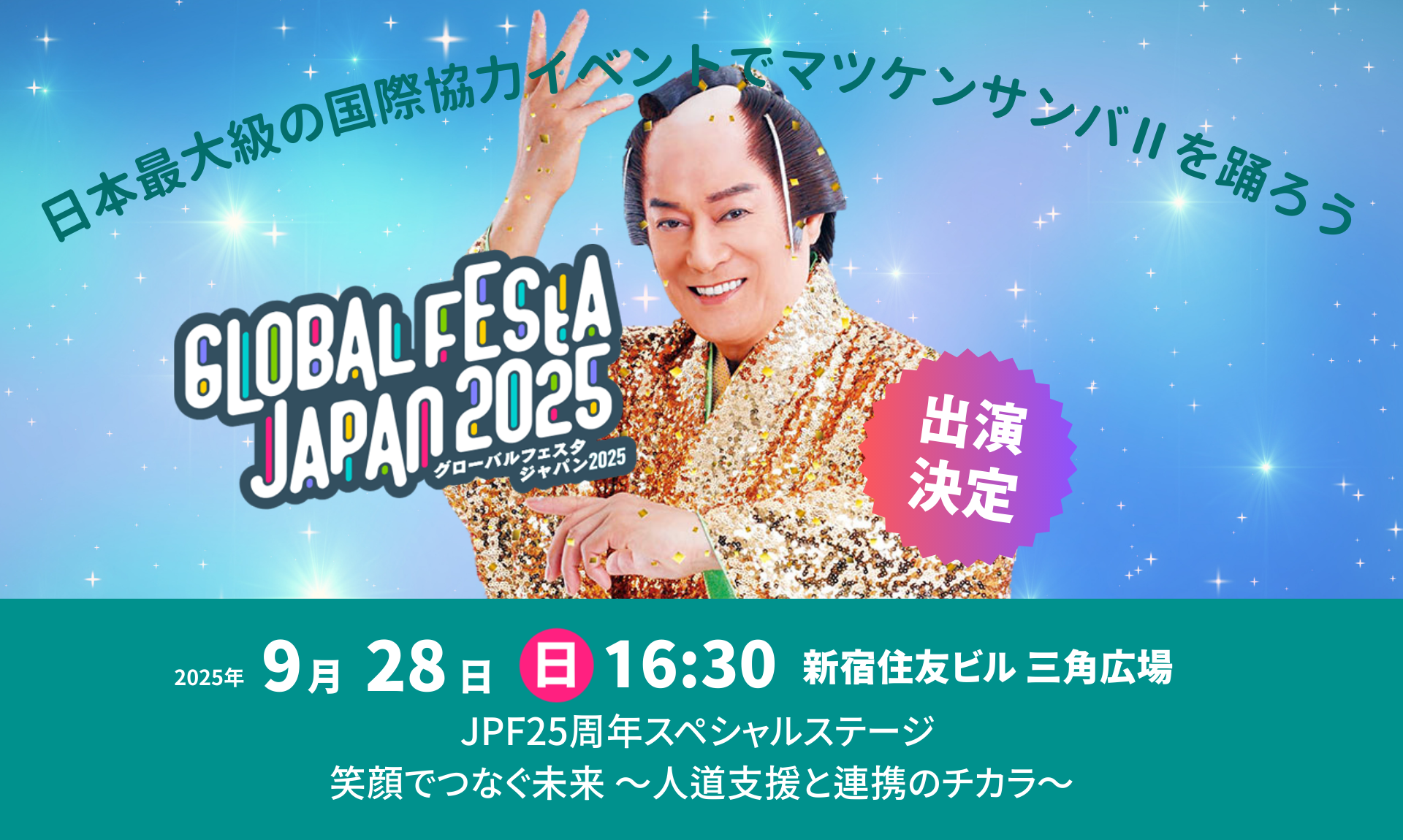 JPF25周年特別応援団 松平健氏、「グローバルフェスタJAPAN2025」出演決定のお知らせ
