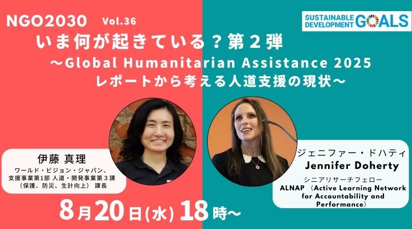 8/20開催「いま何が起きている？ 第2弾〜Global Humanitarian Assistance 2025 レポートから考える人道支援の現状〜」（NGO2030 ウェビナーvol.36）