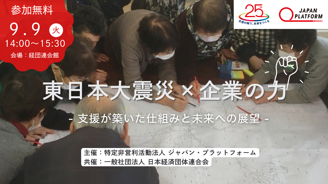 9/9（火）開催　  東日本大震災×企業の力 -支援が築いた仕組みと未来への展望-