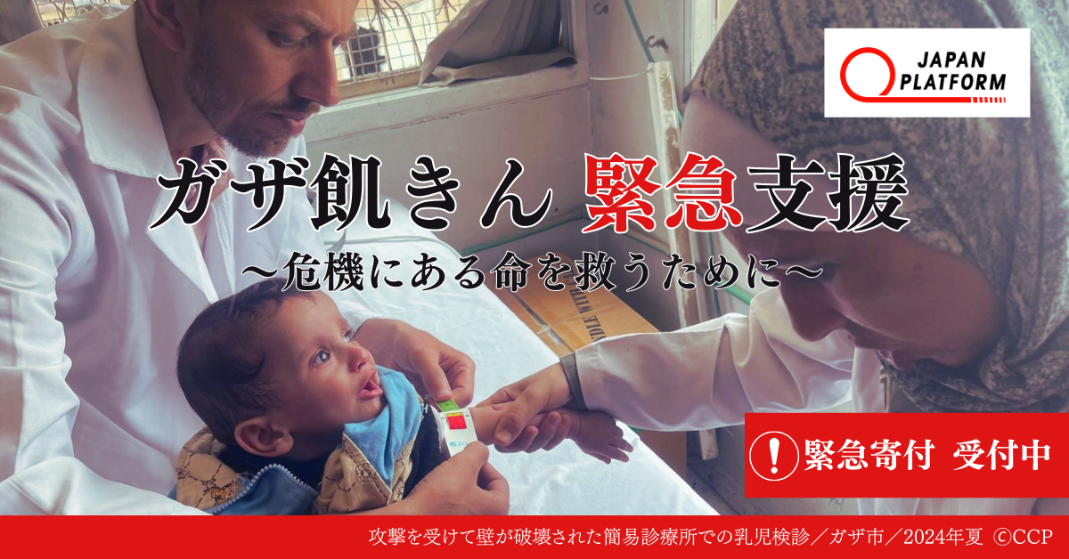 ガザ人道危機・飢きん対応支援（寄付受付中）